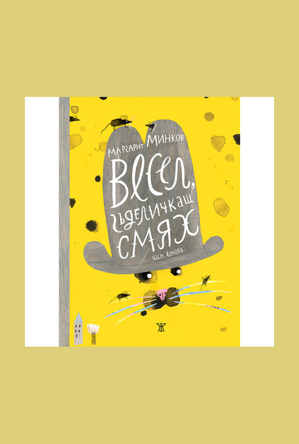 Весел, гъделичкащ смях. Част ІІ