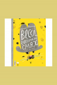 Весел, гъделичкащ смях. Част ІІ