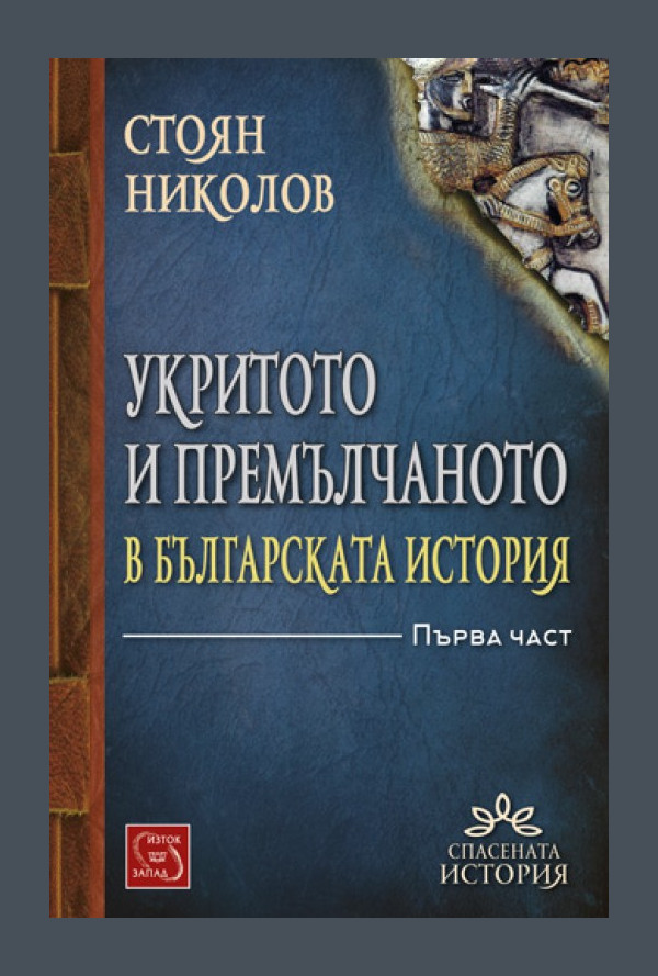 Укритото и премълчаното в българската история. Част I