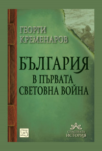 България в Първата световна война