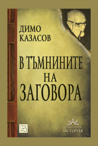 В тъмнините на заговора