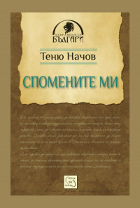 Спомените ми