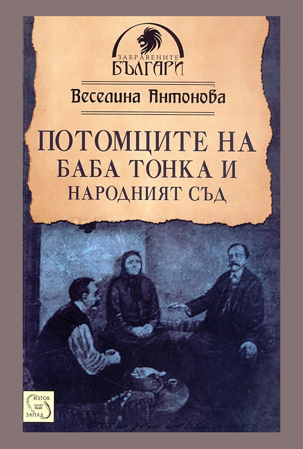 Потомците на баба Тонка и Народният съд