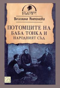 Потомците на баба Тонка и Народният съд