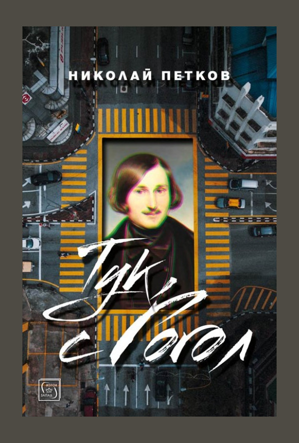 Тук, с Гогол