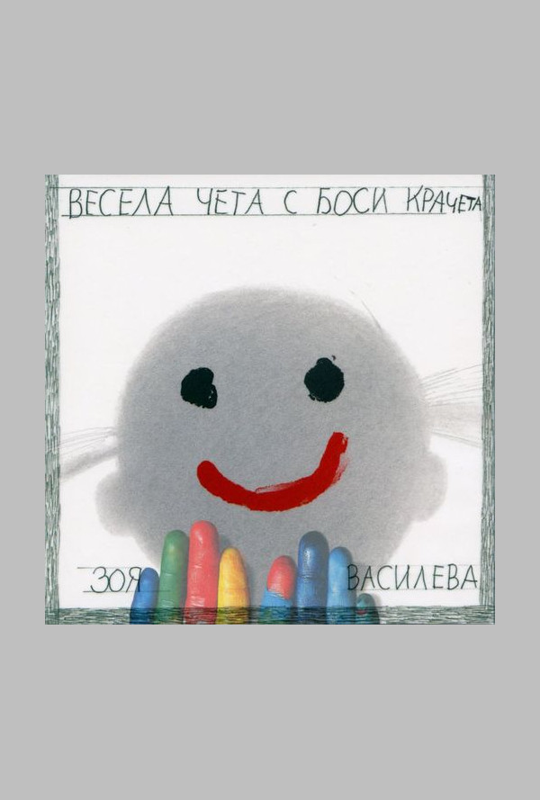 Весела чета с боси крачета