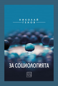 За социологията
