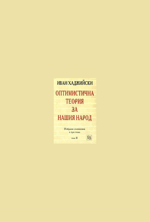 Оптимистична теория за нашия народ