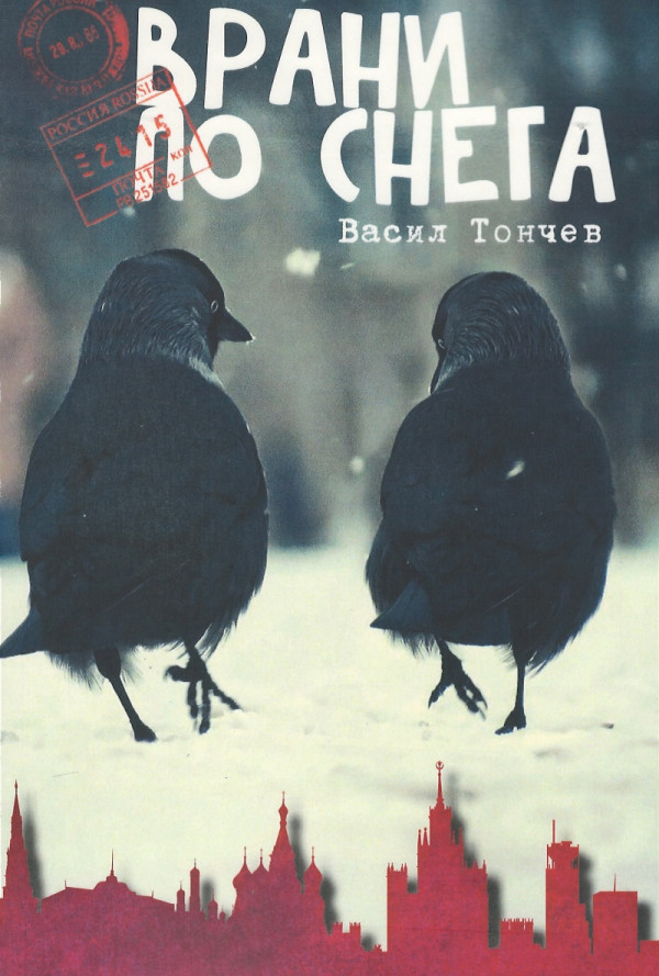 Врани по снега