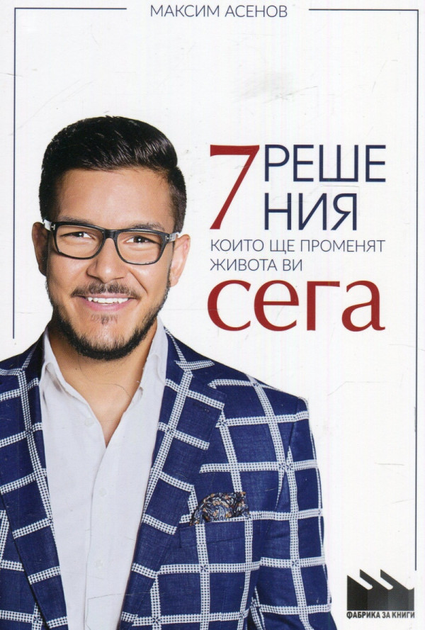 7 решения, които ще променят живота ви сега