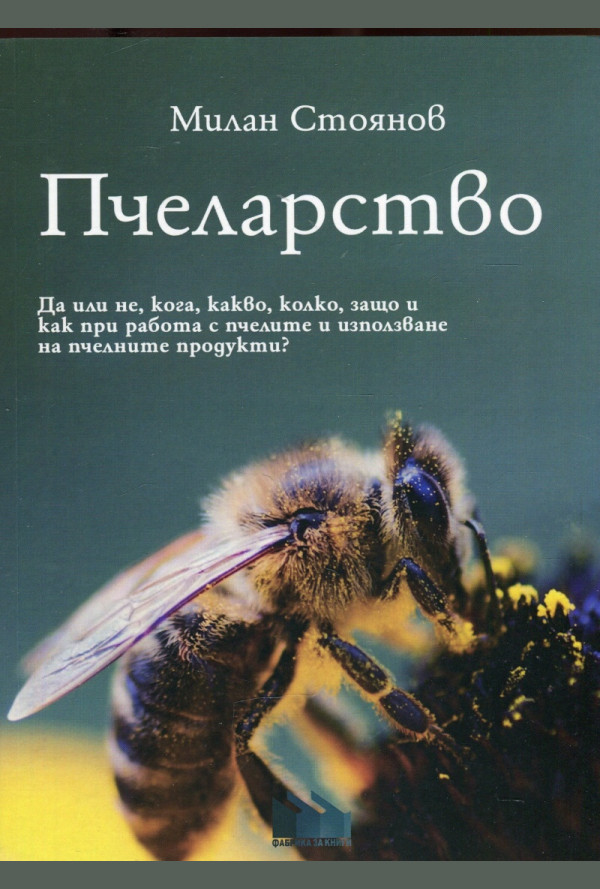 Пчеларство