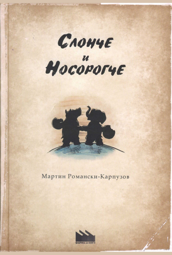 Слонче и носорогче
