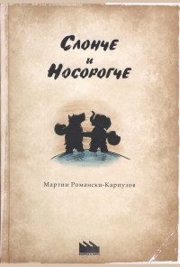 Слонче и носорогче