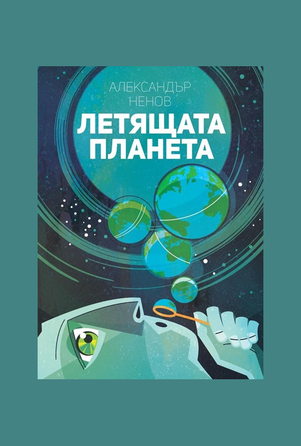 Летящата планета