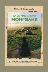 Да обичаш дивото. Монголия