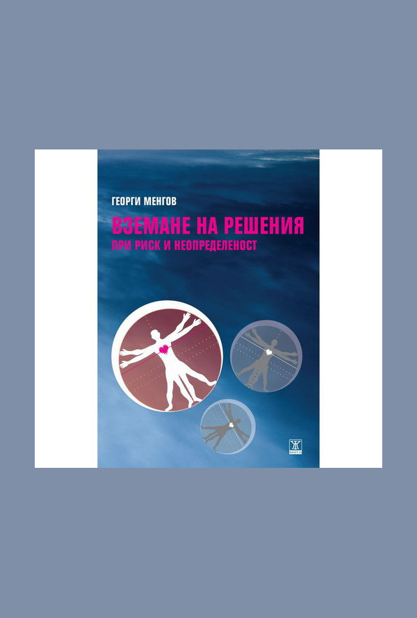 Вземане на решения при риск и неопределеност