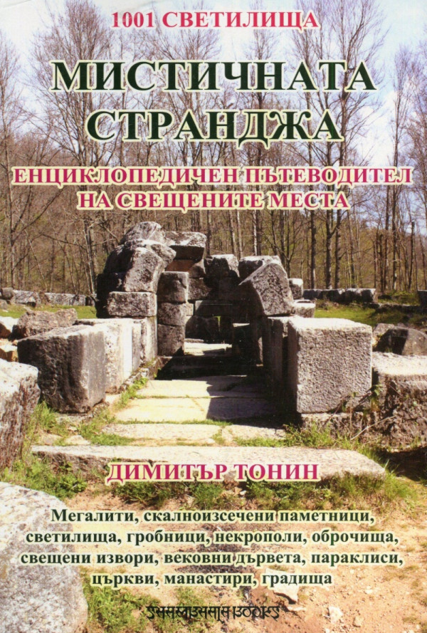 Мистичната Странджа. Енциклопедичен пътеводител на свещените места