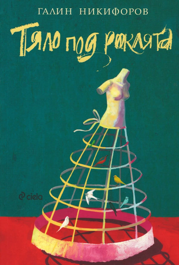 Тяло под роклята