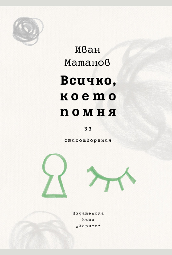 Всичко, което помня