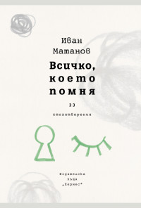 Всичко, което помня