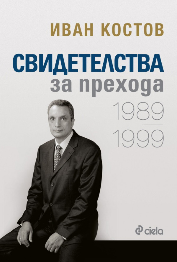 Свидетелства за прехода 1989 - 1999