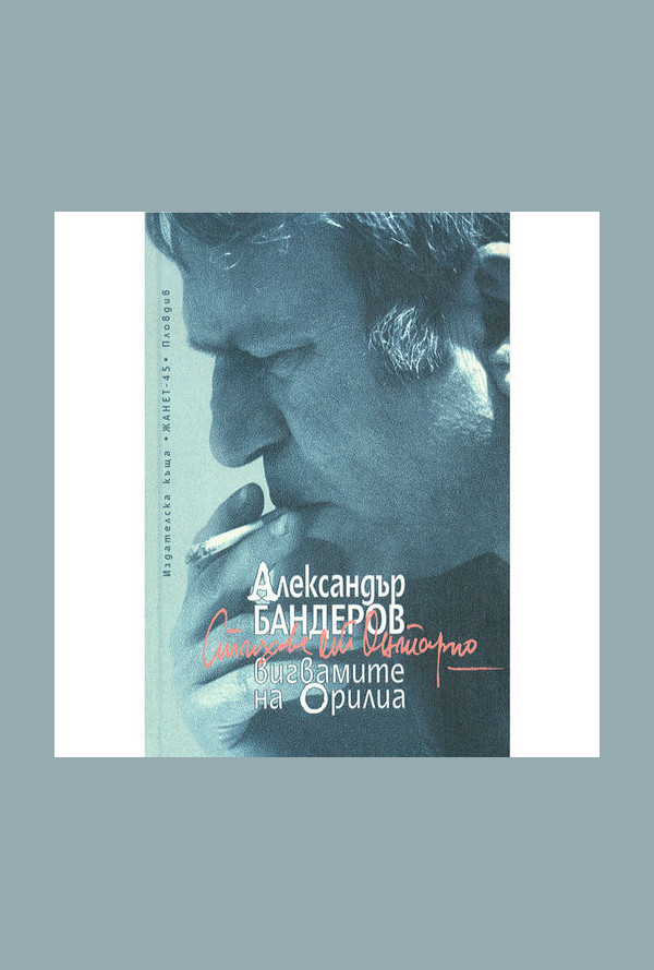 Вигвамите на Орилиа. Стихове от Онтарио