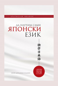 Да научим сами японски