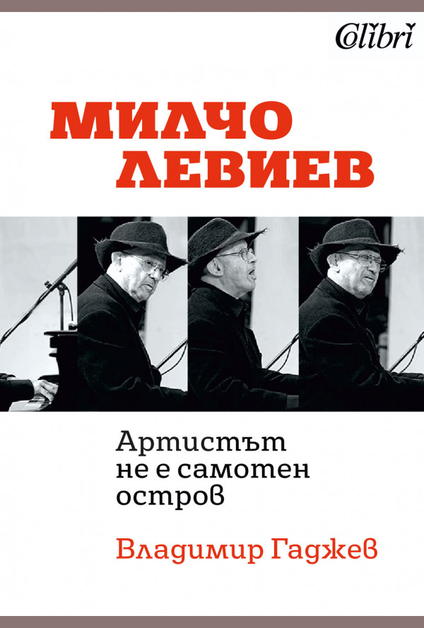 Милчо Левиев - „Артистът не е самотен остров“
