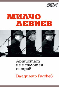 Милчо Левиев - „Артистът не е самотен остров“