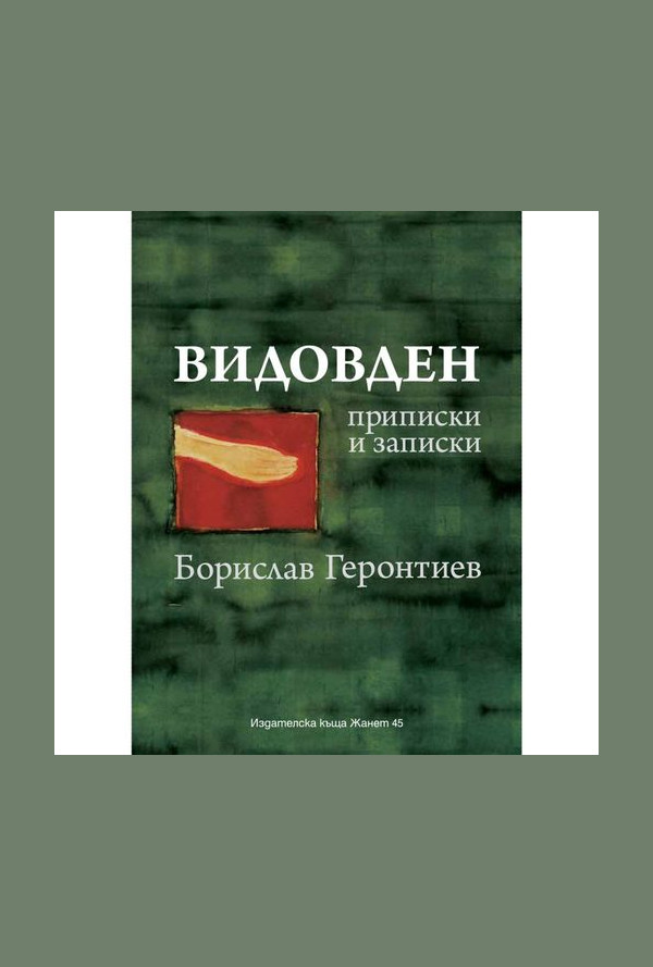 Видовден - приписки и записки