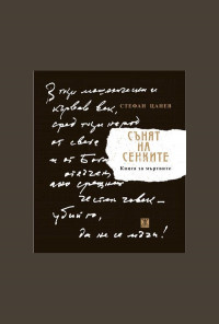 Сънят на сенките