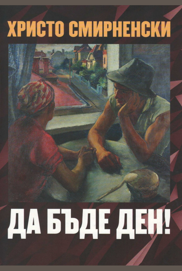 Да бъде ден!