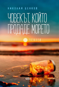 Човекът, който продаде морето