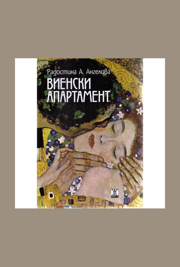 Виенски апартамент