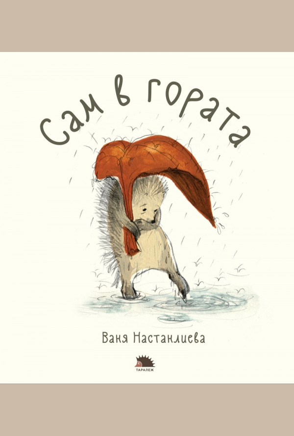 Сам в гората