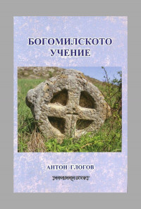 Богомилското учение