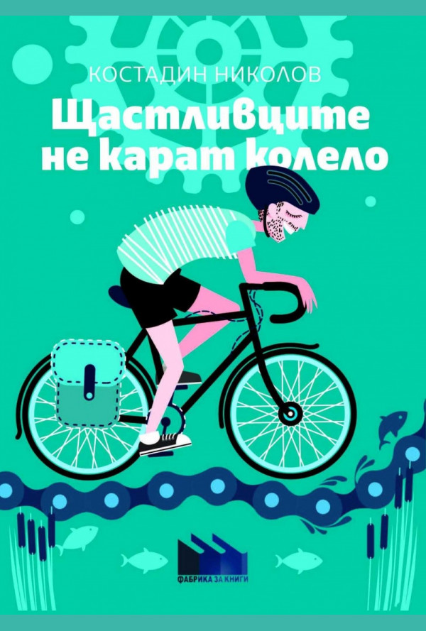 Щастливците не карат колело