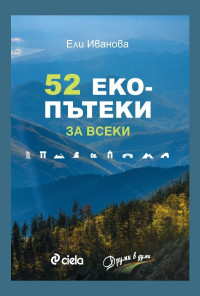 52 екопътеки за всеки