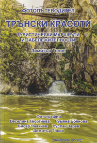 Фотопътеводител Трънски красоти. Туристически маршрути и забележителности