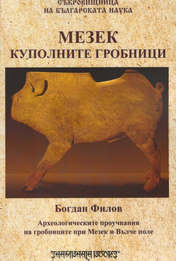 Мезек - куполните гробници