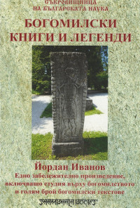 Богомилски книги и легенди