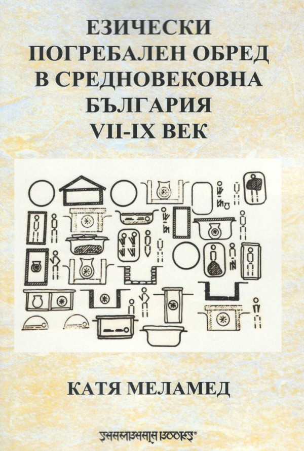 Езически погребален обред в Средновековна България VII-IX век