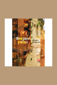 Внезапни улици