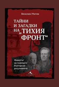 Тайни и загадки на "Тихия фронт". Животът на големите български разузнавачи
