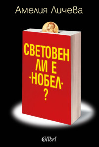 Световен ли е Нобел?