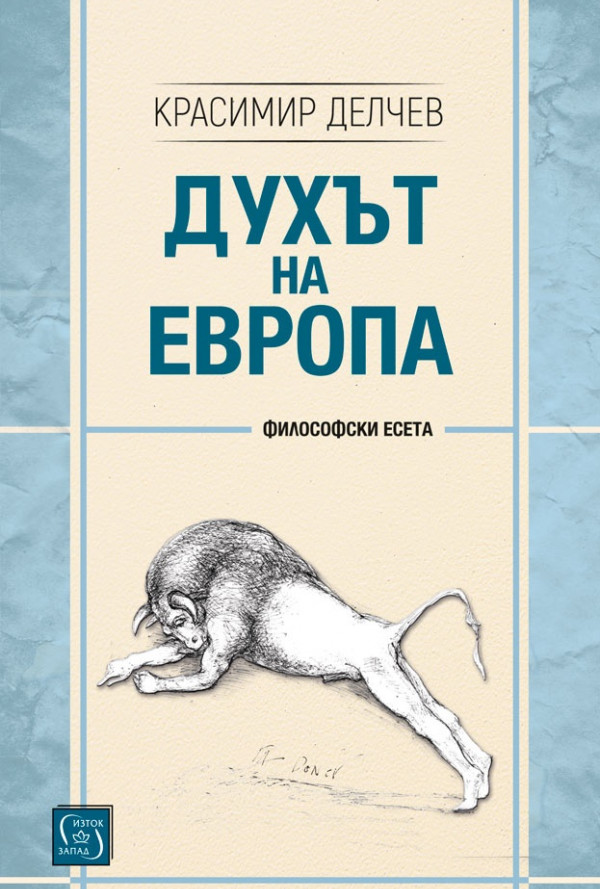 Духът на Европа