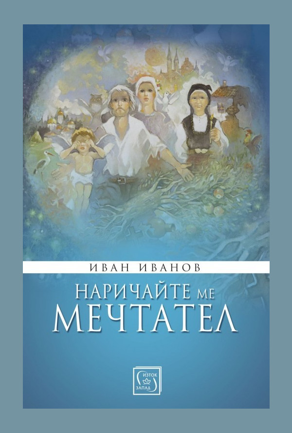 Наричайте ме мечтател