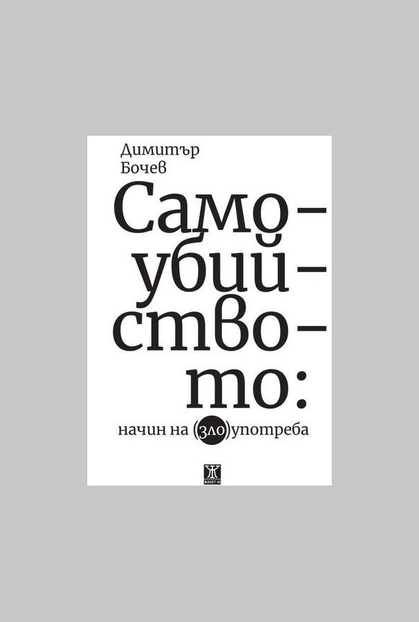 Самоубийството: начин на (зло)употреба