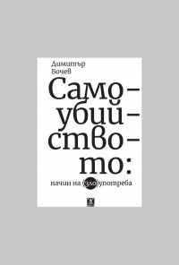 Самоубийството: начин на (зло)употреба