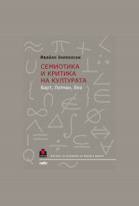 Семиотика и критика на културата